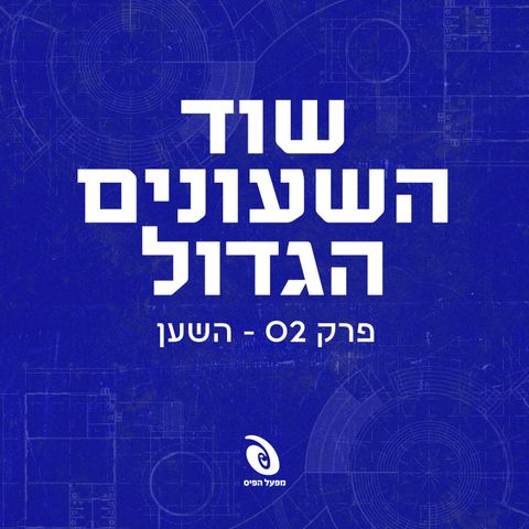 פרק 2: השען