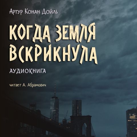 Артур Конан Дойл. Когда Земля вздрогнула