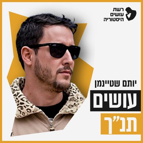 קריעת ים סוף - מה (באמת) קרע שם? (שחר ענבר) [עושים תנ"ך]