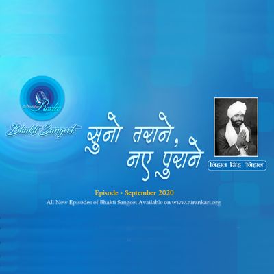 Nihal Singh Nihal Ji's, Suno Tarane Naye Purane: Bhakti Sangeet September 2020