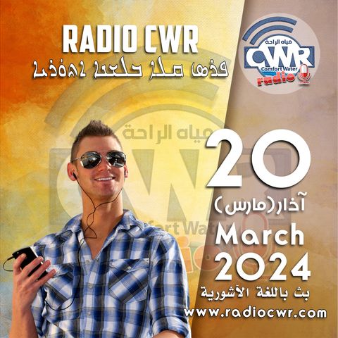 آذار (مارس) 20 البث الآشوري 2024 March