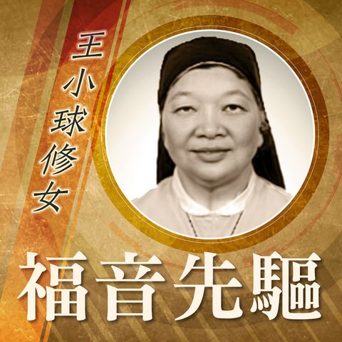 《福音先驅》：嘉諾撒仁愛女修會 王小球修女 (1946-2023)