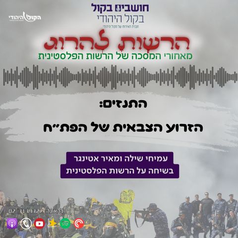 התנזים: הזרוע הצבאית של הפת"ח