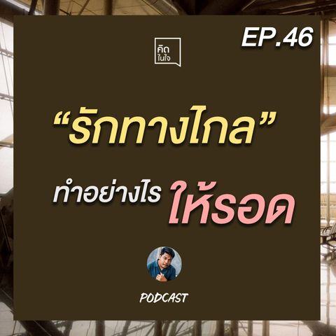 PODCAST คิดในใจ EP.46 : รักทางไกล ทำอย่างไร ให้รอด