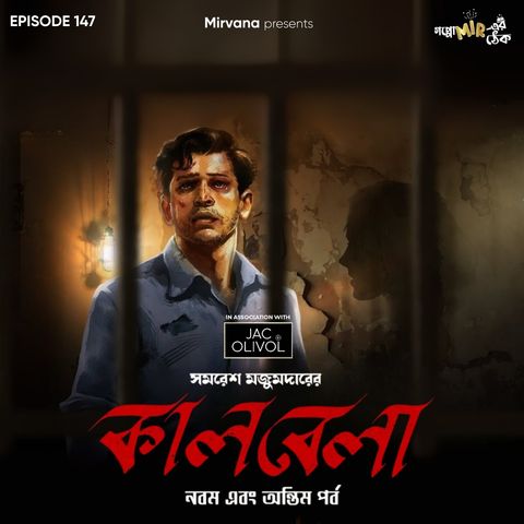 কালবেলা - পর্ব ৯