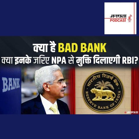 774: क्यों RBI और सरकार कर रही Bad Bank पर विचार, क्या है बैंकों के NPA से कनेक्शन