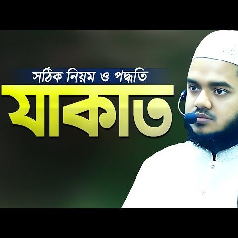 রোজায় যাকাত দেওয়ার নিয়ম কানুন - মিজানুর রহমান আজহারী Zakat Calculation 2025 Mizanur Rahman Azhari - 256