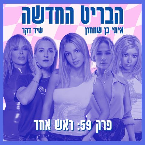 פרק 59: ראש אחד