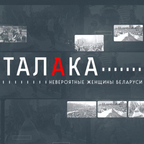 Talaka / Талака. Катерина Снытина: cпорт, солидарность и выдержка, необходимая для протеста, который напоминает марафон