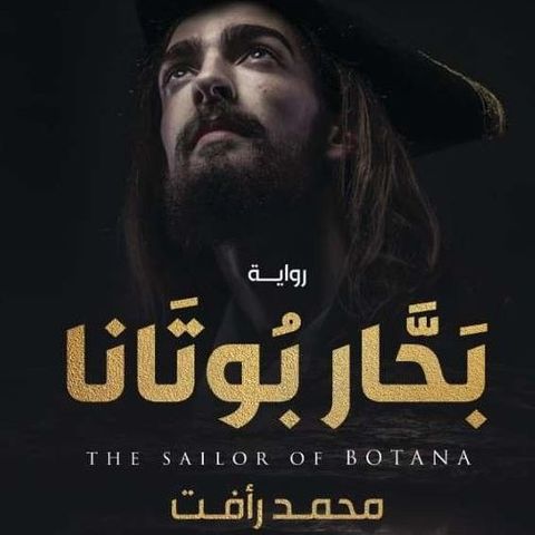بحار بوتانا