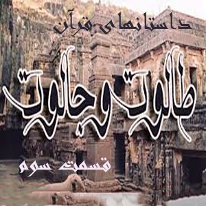 داستانهایی از قرآن- طالوت- قسمت سوم