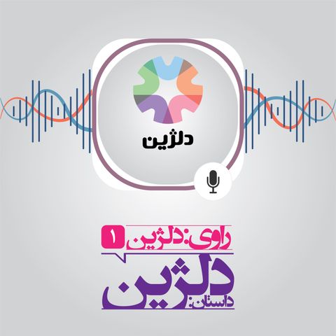 روایت اول: دلژین