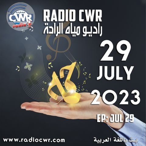 تموز (يوليو) 29 البث العربي2023