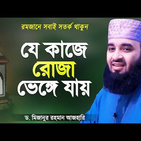 যে কাজগুলো করলে রোজা ভেঙ্গে যাবে - রোজাদারেরা সতর্ক থাকুন Rojar Waz Mizanur Rahman Azhari