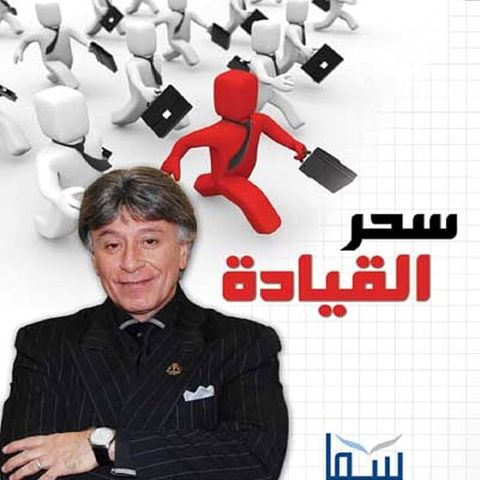 سحر القيادة