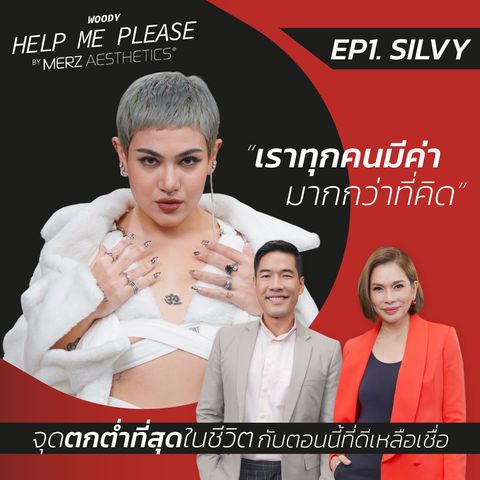 QUEEN มาเอง กับแนวคิด เราทุกคนมีค่า!! WOODY HELP ME PLEASE - EP.1 SILVY