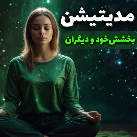 مدیتیشن بخشش خود و دیگران / مدیتیشن خواب برای رهایی و شفا