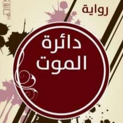 دائرة الموت