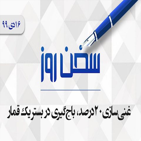 غنی‌سازی۲۰درصد، باج‌گیری در بستر یک قمار