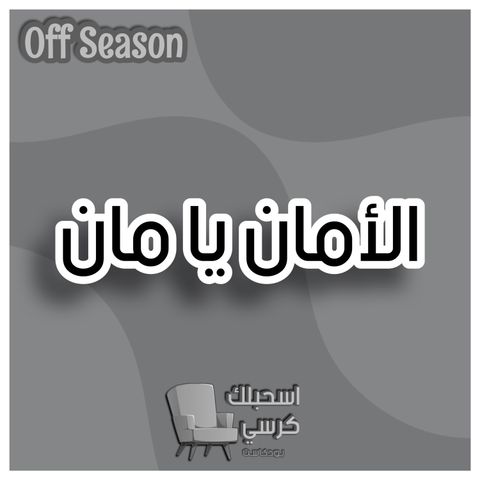 الأمان يا مان