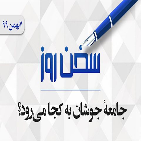 جامعه جوشان به کجا می‌رود؟