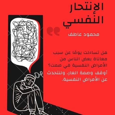 الانتحار النفسي