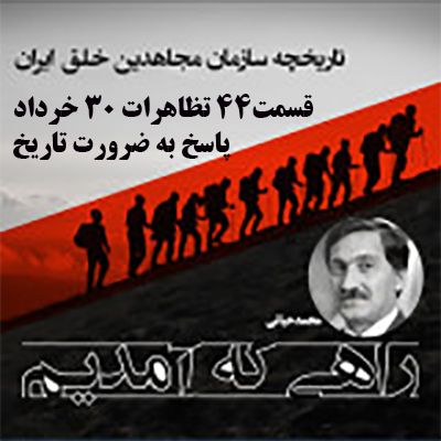 راهی که آمدیم- قسمت ۴۴- تظاهرات ۳۰ خرداد پاسخ به ضرورت تاریخ