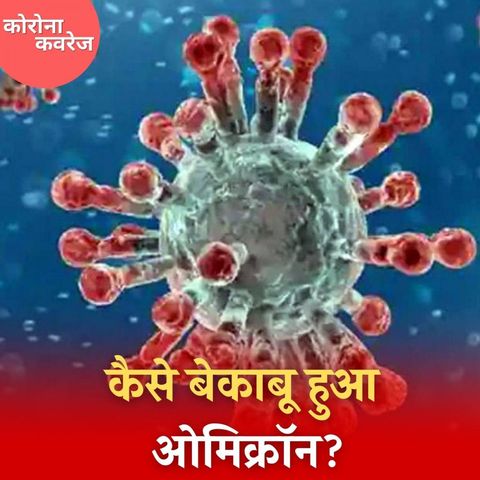 कोविड महामारी और लंबा न खिंचे, इसके लिए धनी देशों को क्या करना होगा: कोरोना कवरेज, Ep 387