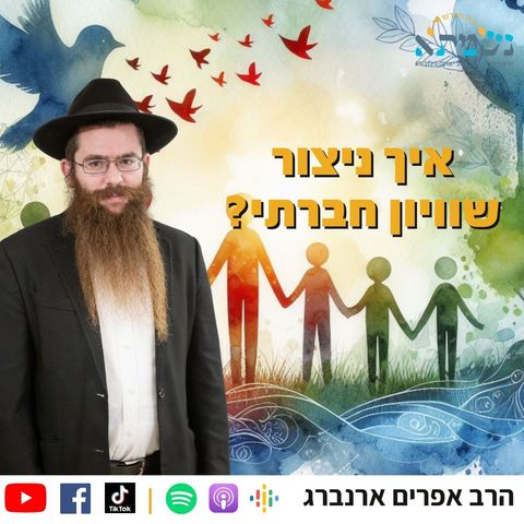 איך ניצור שוויון חברתי? | קדושת לוי פרשת כי תשא | הרב אפרים ארנברג