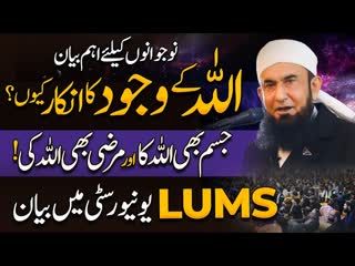 Molana Tariq Jamil’s Bayan in LUMS University   A Reality of Mera Jisam Meri Marzi