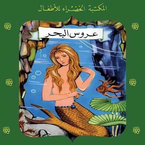 عروس البحر
