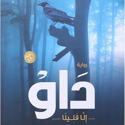 داو