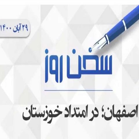 اصفهان؛ در امتداد خوزستان