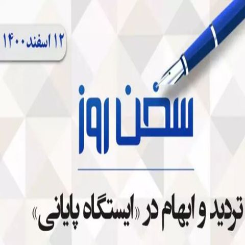 تردید و ابهام در «ایستگاه پایانی»