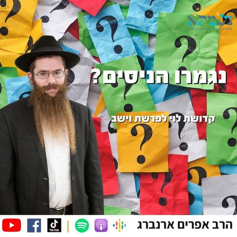 נגמרו הניסים? | קדושת לוי לפרשת וישב | הרב אפרים ארנברג