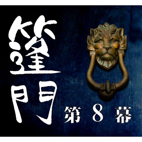 蓬門 [08/12]