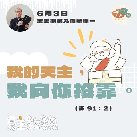 6月3日常年期第九周星期一 【我的天主，我向你投靠。】（詠 91：2）