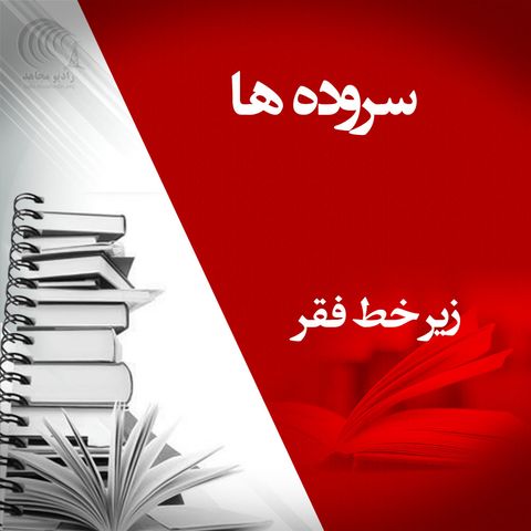 سروده زیر خط فقر