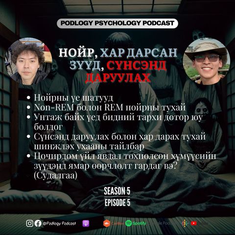 52. НОЙР, ХАР ДАРСАН ЗҮҮД, СҮНСЭНД ДАРУУЛАХ Тухай Шинжлэх Ухааны Тайлбарууд