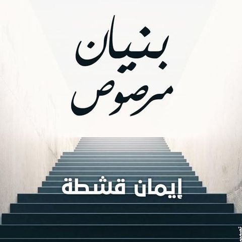 بنيان مرصوص