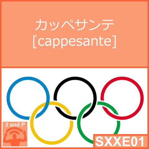 SXXE01 - カッペサンテ [Cappesante]