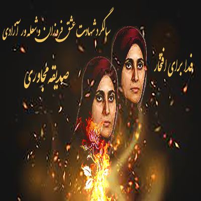 سالگرد شهادت عشق فروزان و شعله ور آزادی صدیقه مجاوری