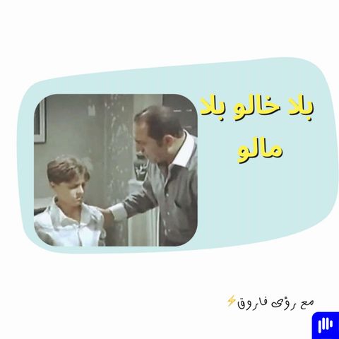 بلا خالو بلا مالو