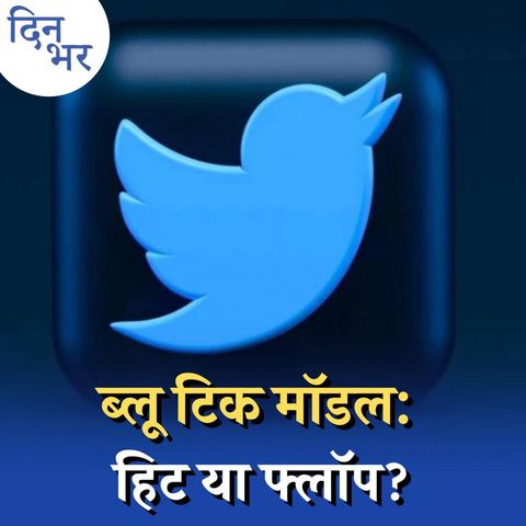 भारत में फुस्स न हो जाए, ट्विटर ब्लू टिक का सब्सक्रिप्शन प्लान! : दिन भर, 2 नवंबर