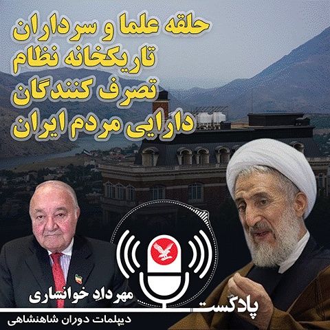 حلقه علما و سرداران تاریکخانه نظام، تصرف کنندگان دارایی مردم ایران