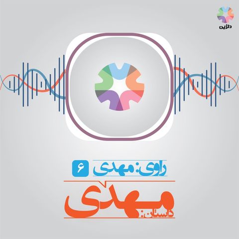 روایت ششم: مهدی