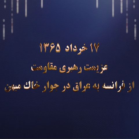 عزیمت رهبری مقاومت ایران از فرانسه به عراق
