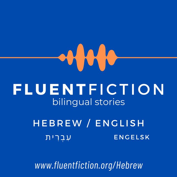 Fluent Fiction - Hebrew