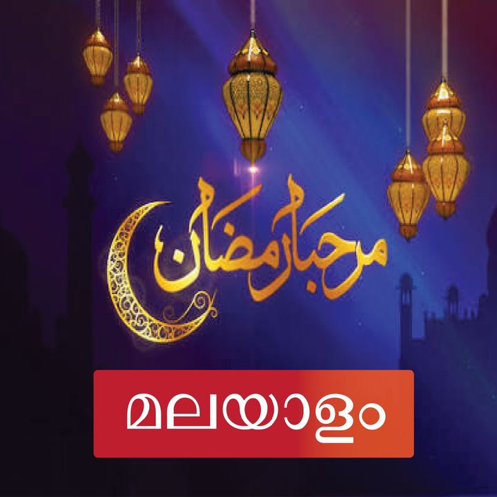MALAYALAM -  أهلا رمضان - അബൂ അദ്നാൻ