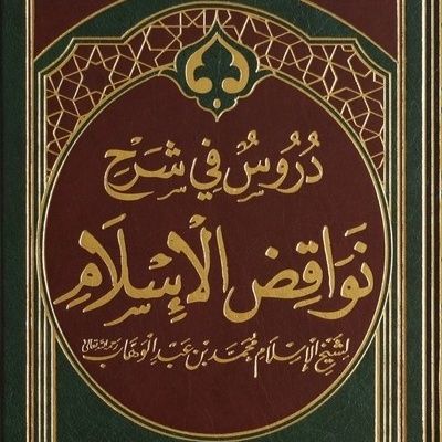 Nawaqid Al-Islaam(Nullifiers of Islam)